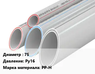 Труба полипропиленовая 75 Ру16 PP-H